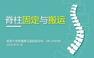 脊柱的固定和搬运