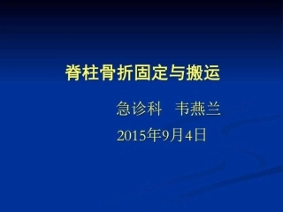 脊柱骨折固定和搬运图文