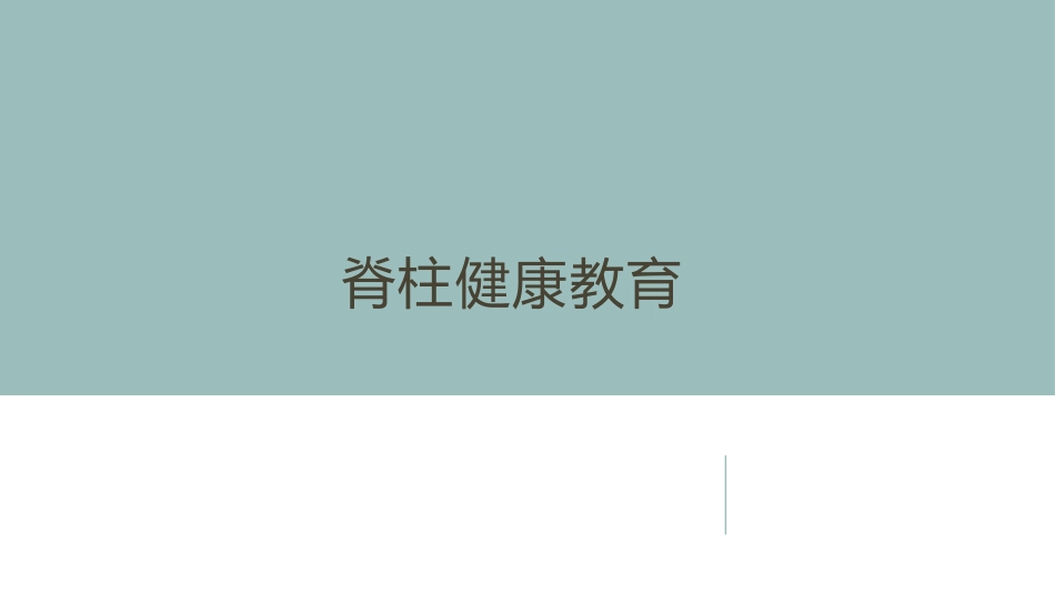 脊柱健康教育科普_第1页