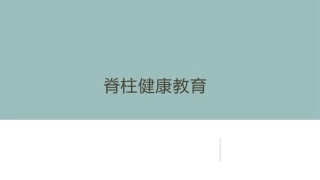脊柱健康教育科普