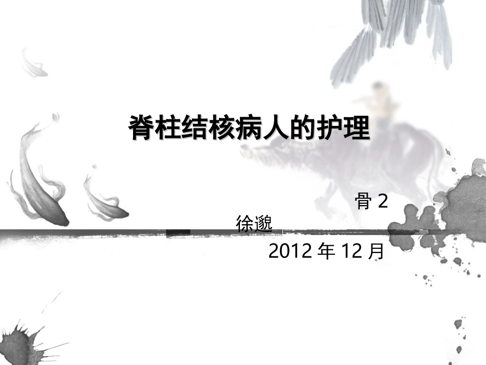 脊柱结核病人护理知识_第1页