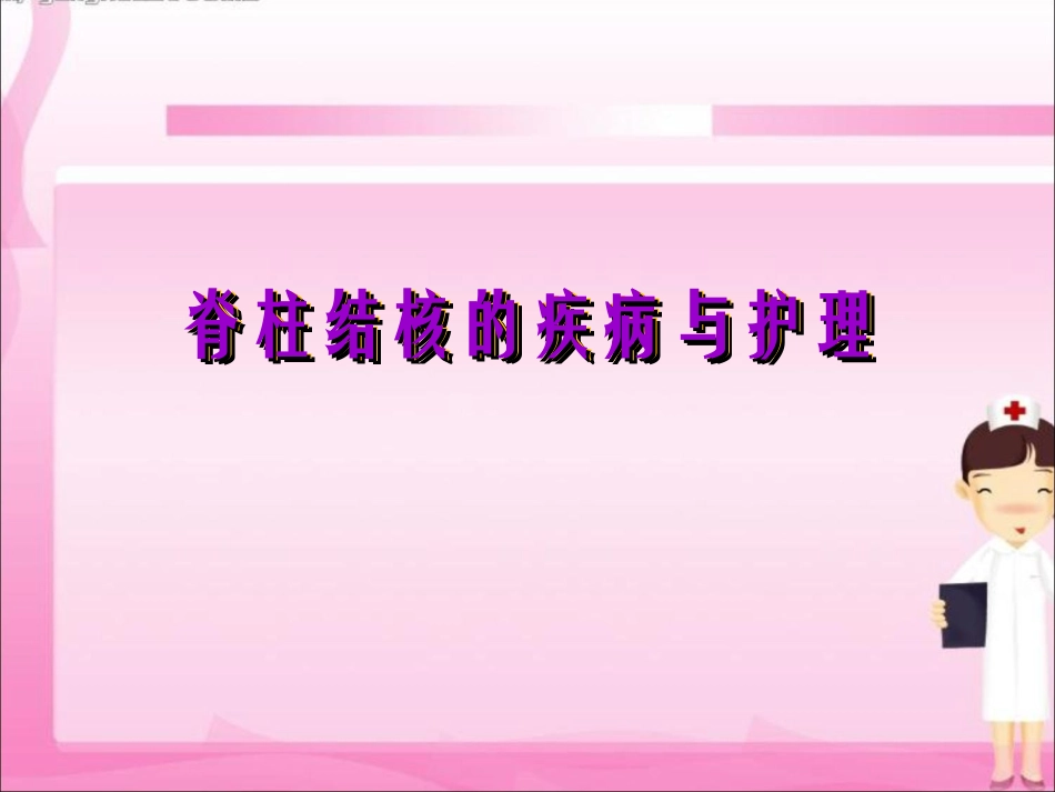 脊柱结核的疾病和护理_第1页