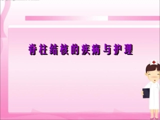 脊柱结核的疾病和护理