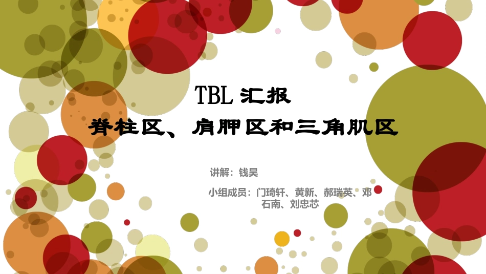 脊柱区肩胛区及三角肌区操作_第1页