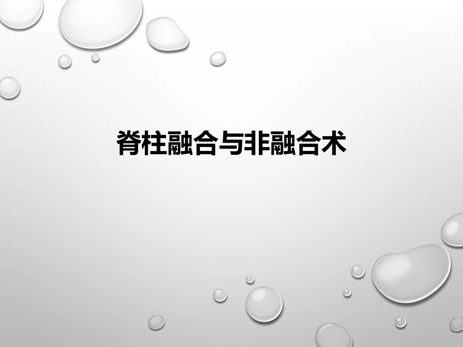 脊柱融合和非融合术_第1页