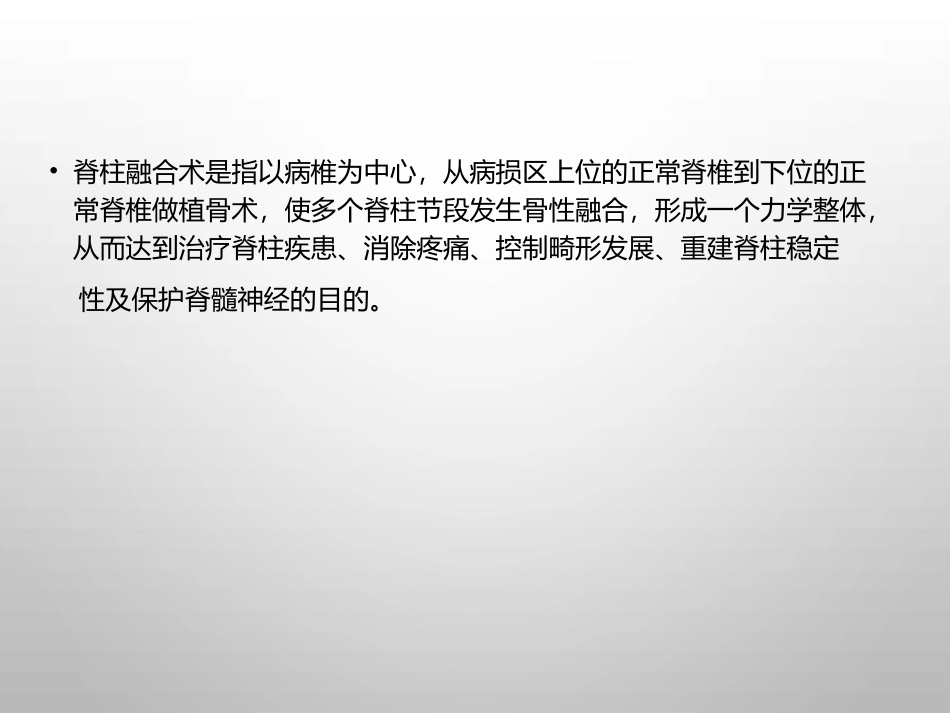 脊柱融合和非融合术_第2页