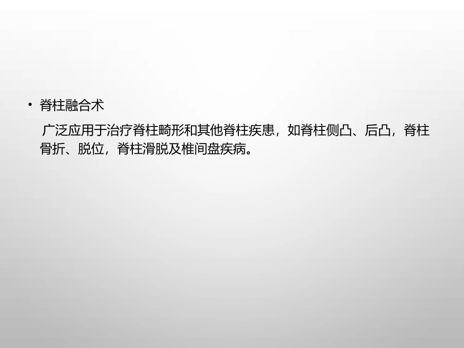 脊柱融合和非融合术_第3页