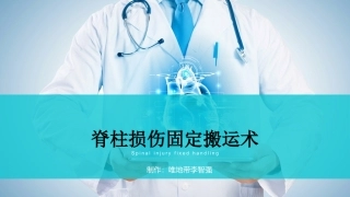 脊柱损伤固定搬运术