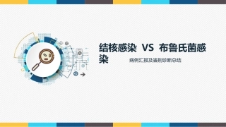 脊柱外科结核感染VS布鲁氏菌感染病例汇报及鉴别诊疗总结