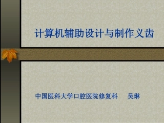 计算机辅助设计和制作义齿