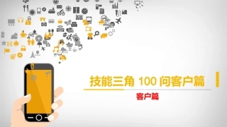 技能三角100问客户篇