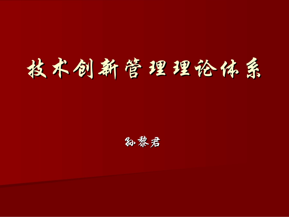 技术创新管理理论体系_第1页