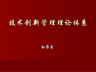技术创新管理理论体系