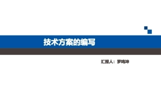 技术方案编写