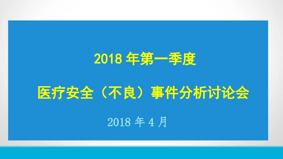 季度不良事件讨论分析会_第1页