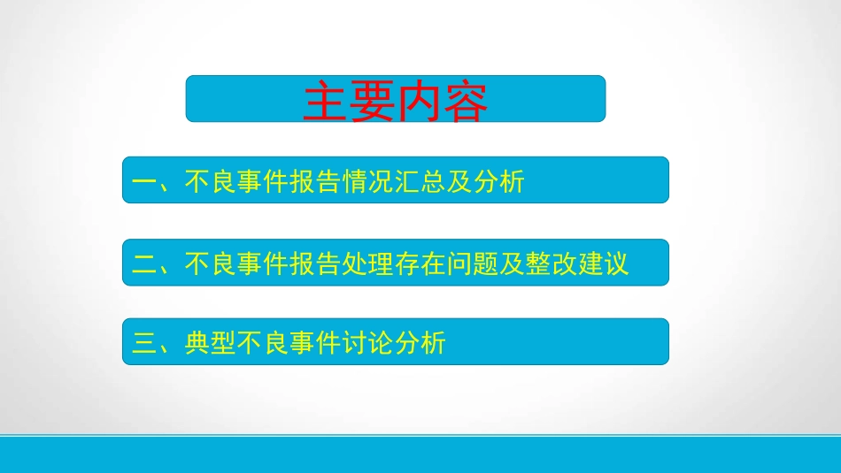 季度不良事件讨论分析会_第2页