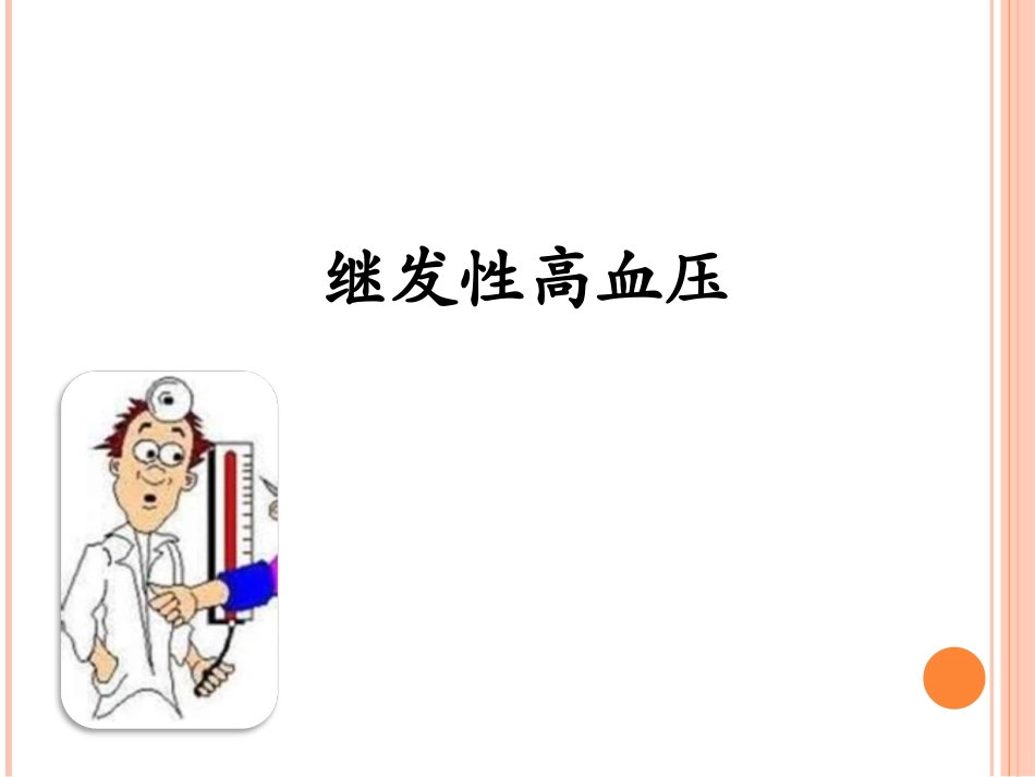 继发性高血压_第1页