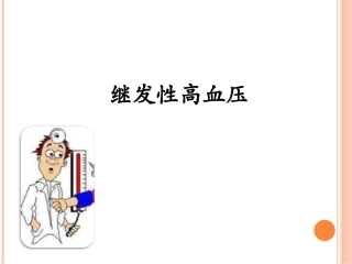 继发性高血压