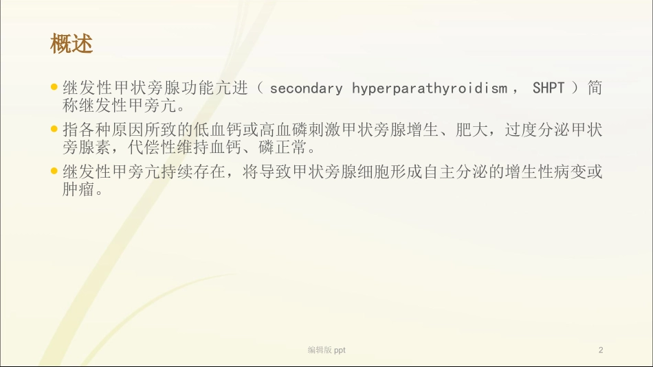 继发性甲状旁腺功能亢进医学_第2页
