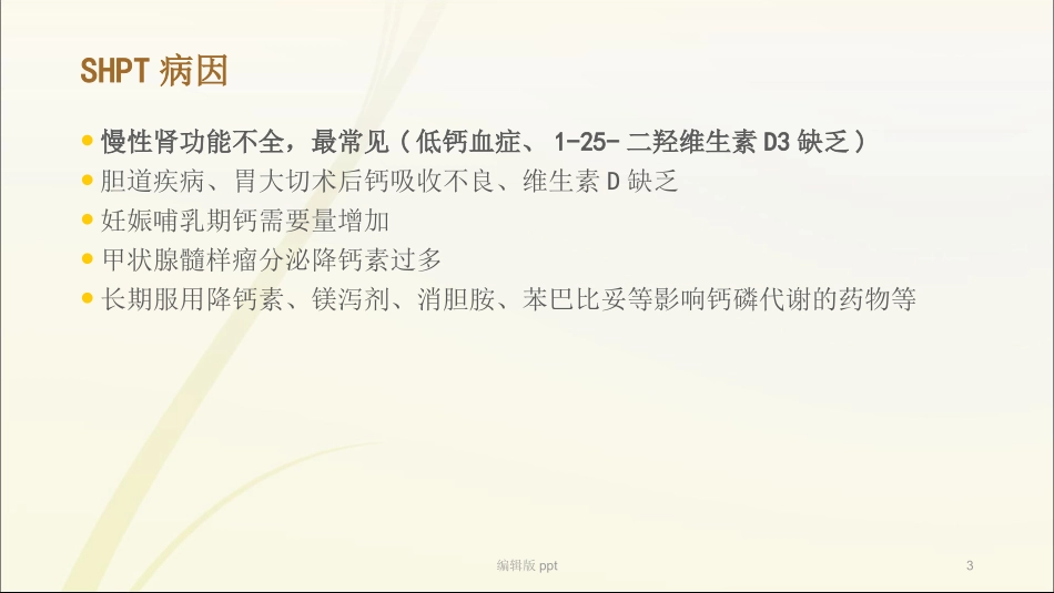 继发性甲状旁腺功能亢进医学_第3页