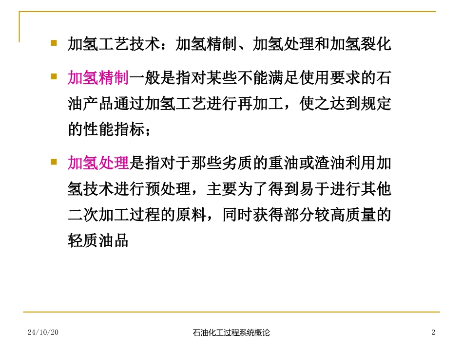 加氢精制装置_第2页