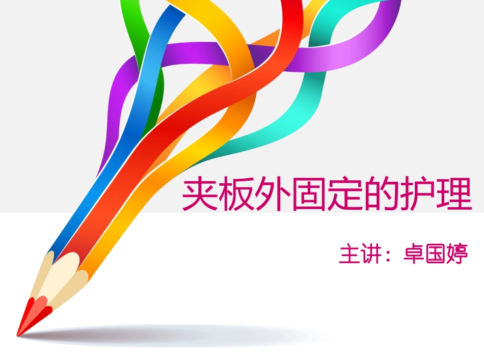 夹板外固定的护理卓国婷_第1页