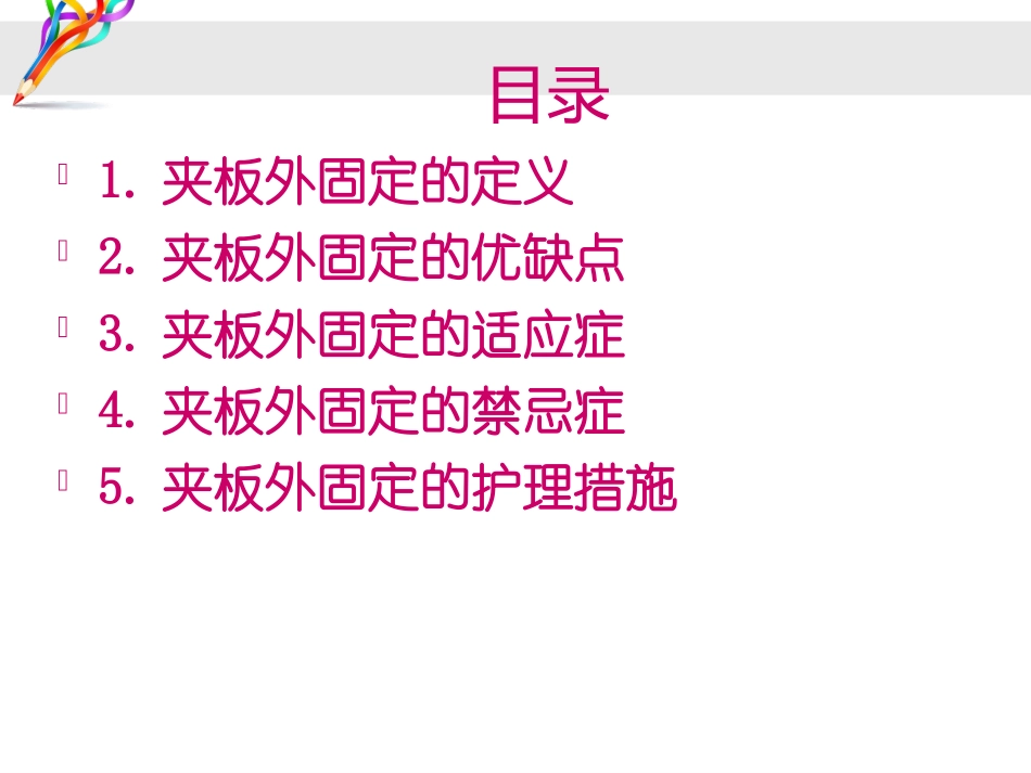 夹板外固定的护理卓国婷_第2页