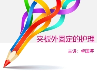 夹板外固定的护理卓国婷