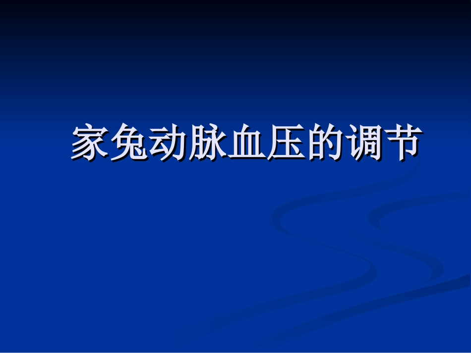 家兔动脉血压的调节_第1页