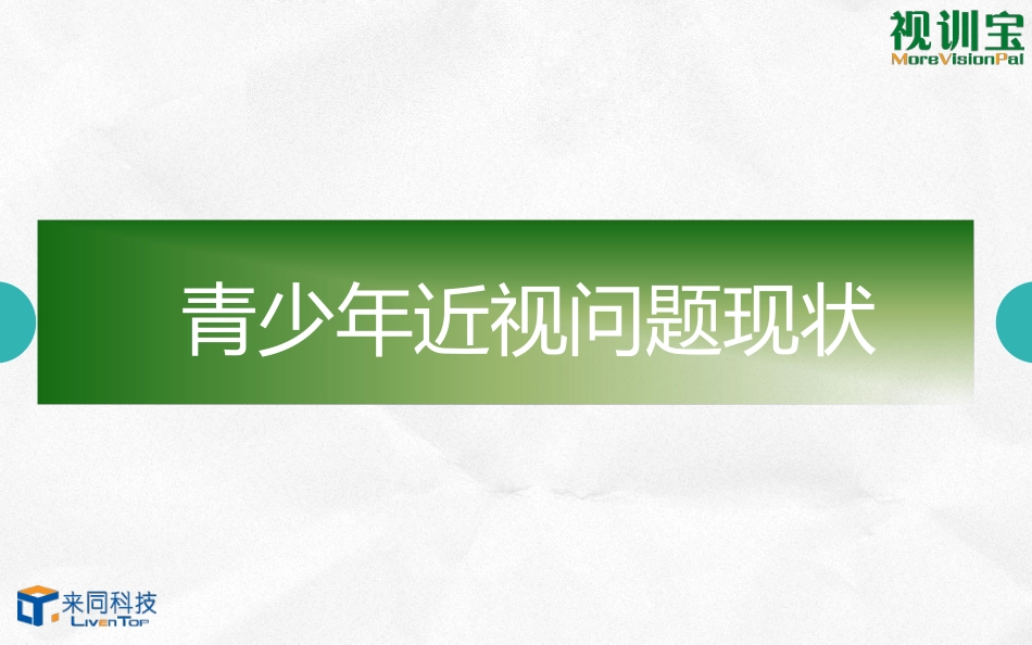 家校联动青少年公益近视防控体系简介_第3页