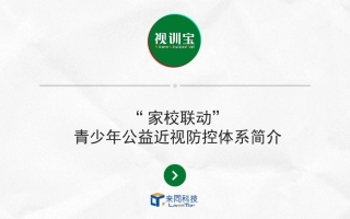 家校联动青少年公益近视防控体系简介