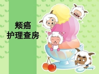 颊癌护理查房医学课件