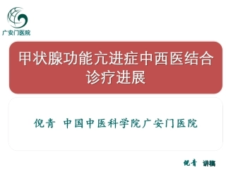 甲亢中西医结合诊疗进展