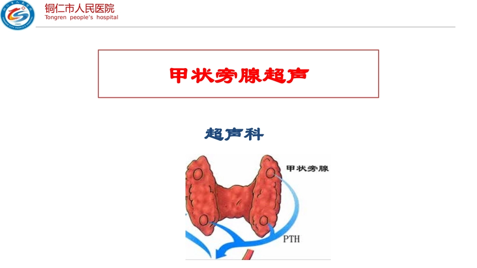 甲状旁腺超声_第1页