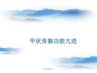 甲状旁腺功能亢进课件