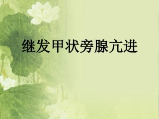 甲状旁腺亢进功能亢进护理