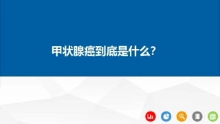甲状腺癌到底是什么