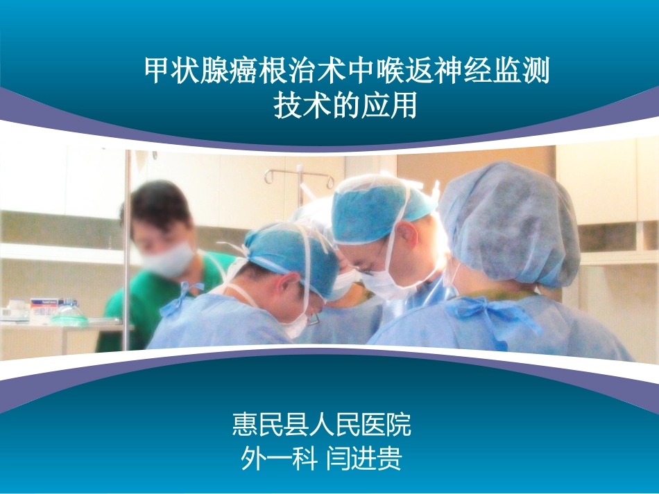 甲状腺癌根治术中喉返神经监测技术应用_第1页
