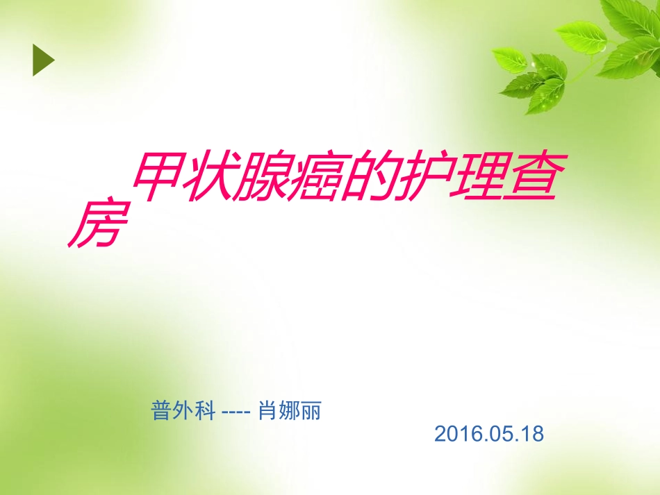 甲状腺癌护理查房概要_第1页