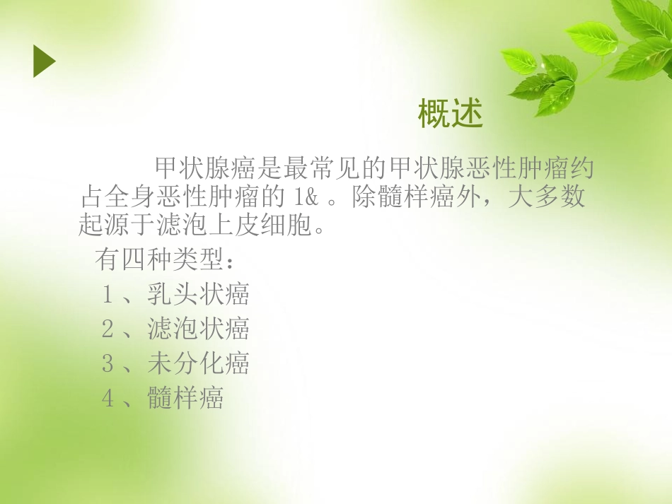 甲状腺癌护理查房概要_第2页