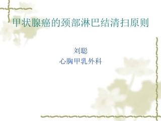 甲状腺癌颈部淋巴结清扫