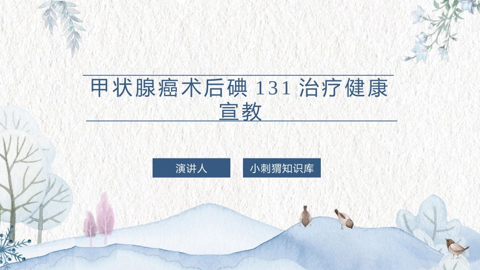 甲状腺癌术后碘131治疗健康宣教课件_第1页