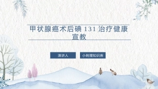 甲状腺癌术后碘131治疗健康宣教课件