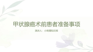 甲状腺癌术前患者准备事项课件