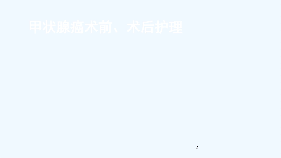 甲状腺癌术前术后护理_第2页