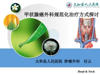 甲状腺癌外科规范化治疗