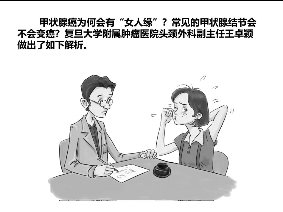 甲状腺癌为何会有女人缘_第3页