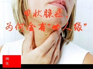甲状腺癌为何会有女人缘