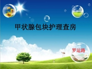 甲状腺包块护理查房