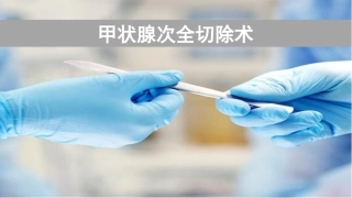甲状腺次全切除术